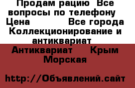 Продам рацию. Все вопросы по телефону › Цена ­ 5 000 - Все города Коллекционирование и антиквариат » Антиквариат   . Крым,Морская